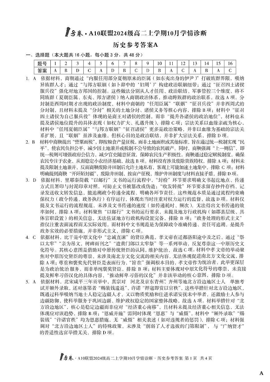 （A卷）1号卷·A10联盟2024级高二上学期10月学情诊断+历史答案A第1页