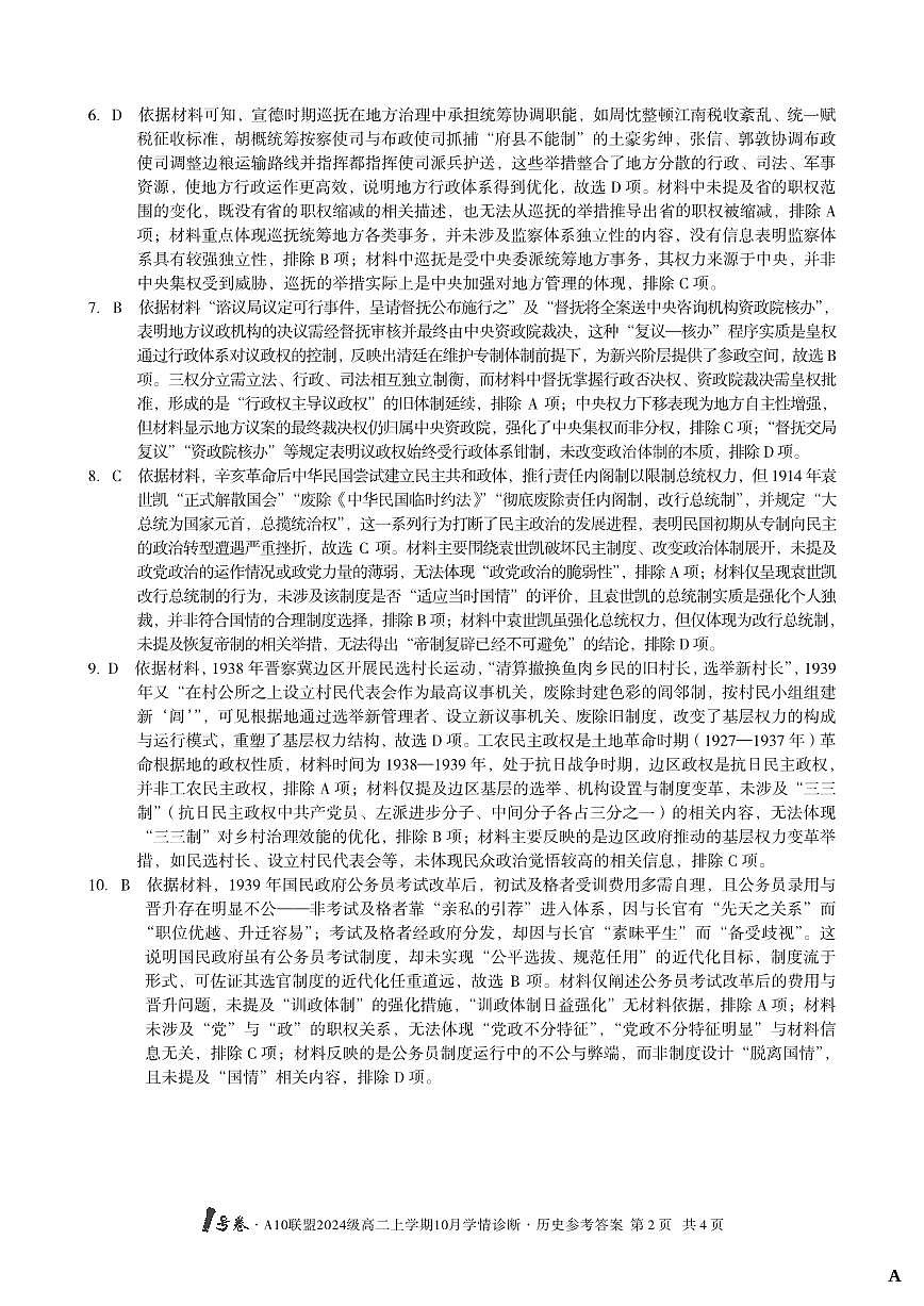 （A卷）1号卷·A10联盟2024级高二上学期10月学情诊断+历史答案A第2页
