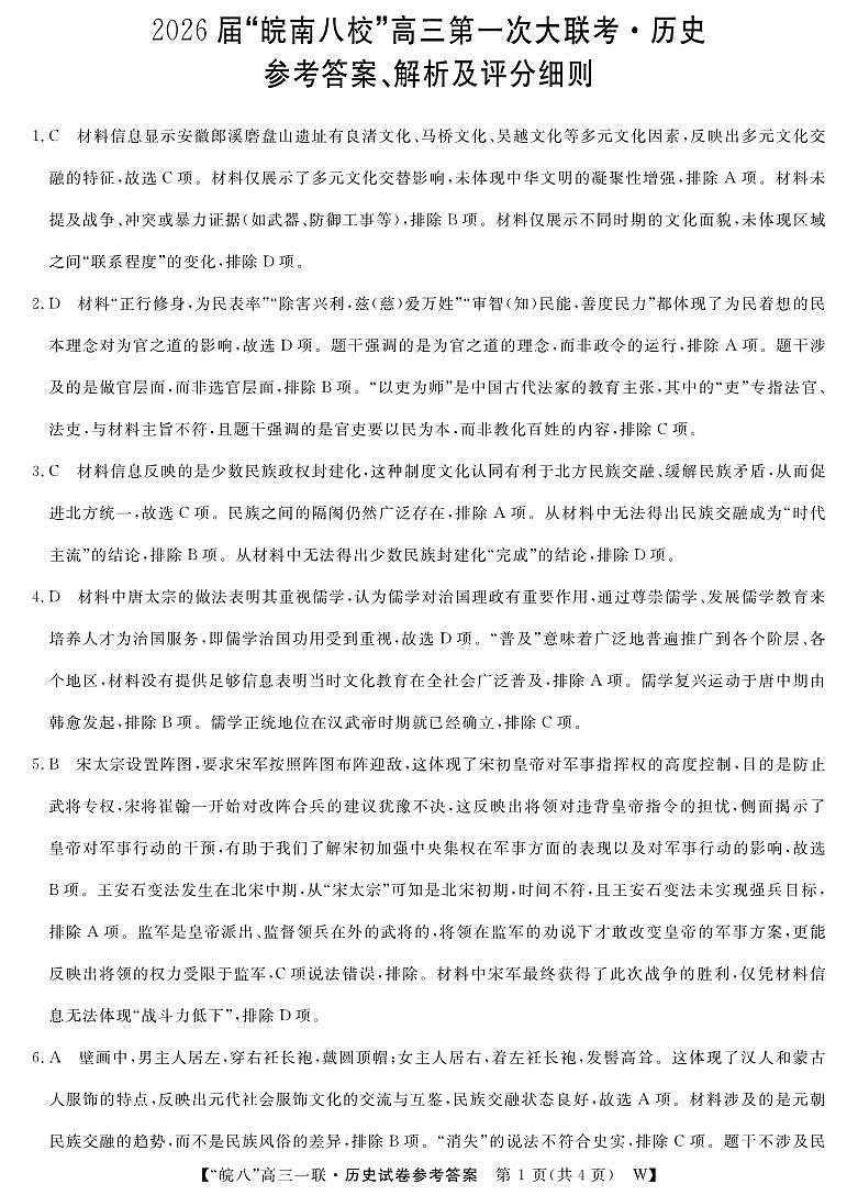 2026届安徽省皖南八校高三上学期第一次大联考历史答案第1页