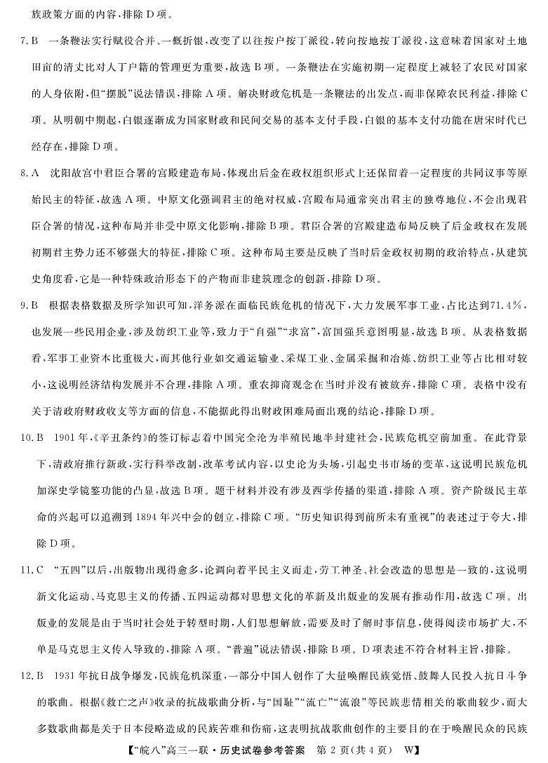 2026届安徽省皖南八校高三上学期第一次大联考历史答案第2页