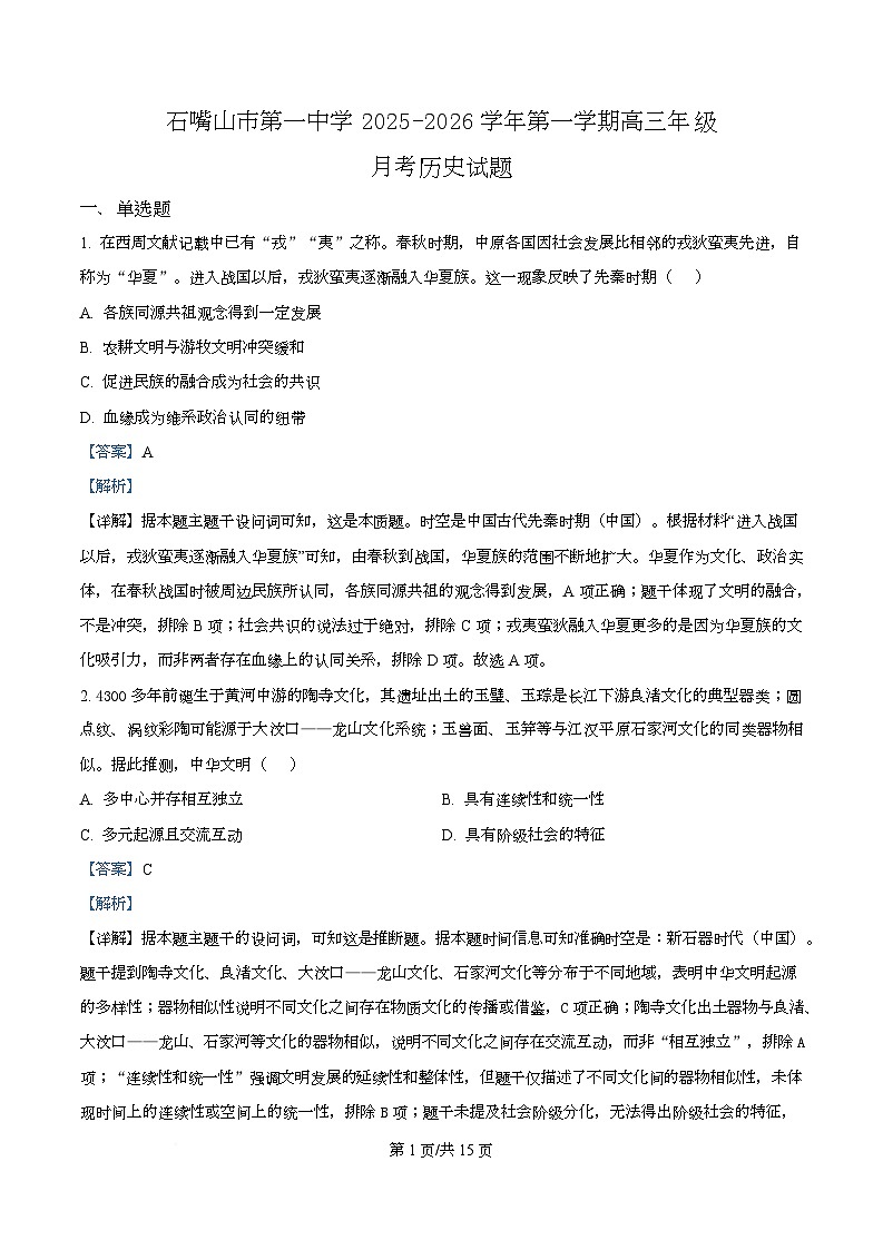 宁夏石嘴山市第一中学2026届高三上学期10月月考+历史答案第1页