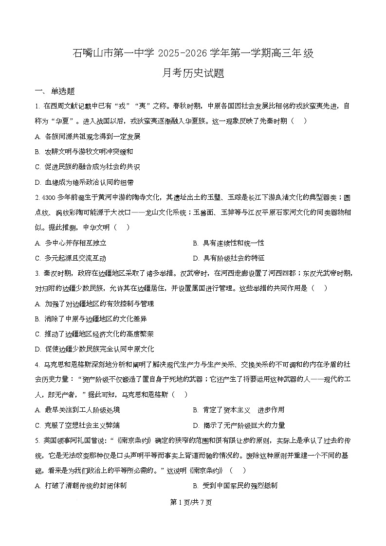 宁夏石嘴山市第一中学2026届高三上学期10月月考+历史第1页