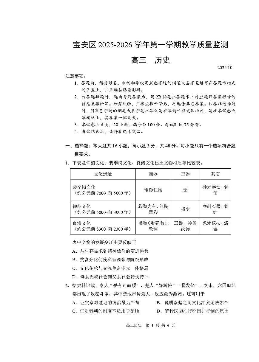 2026届广东省深圳市宝安区高三上学期教学质量检测历史试题第1页
