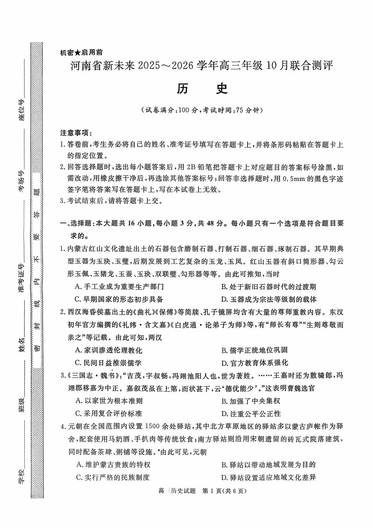 河南省新未来2025-2026学年高三上学期10月联合测评历史试题（含答案）第1页