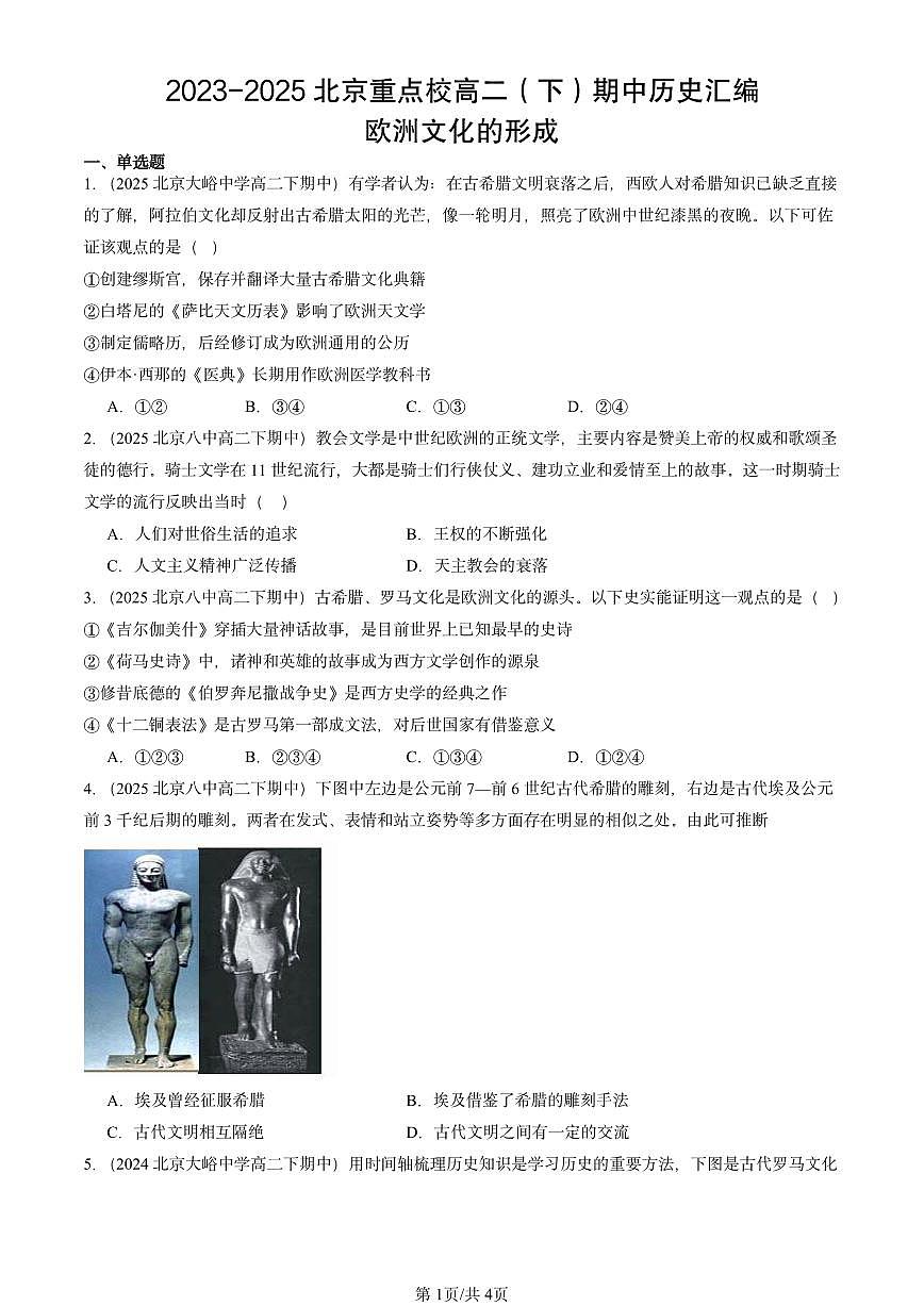 2023-2025北京重点校高二（下）期中历史汇编：欧洲文化的形成第1页