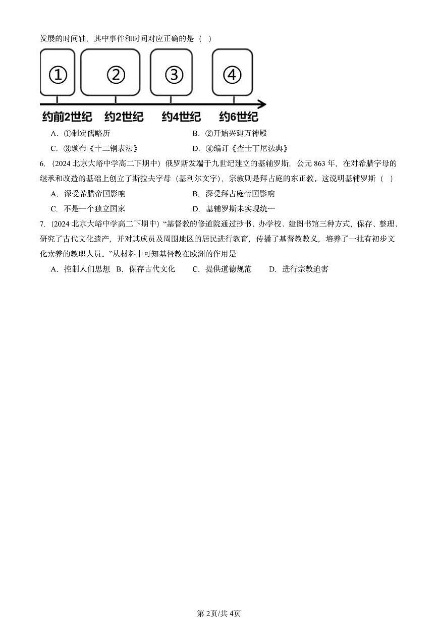 2023-2025北京重点校高二（下）期中历史汇编：欧洲文化的形成第2页