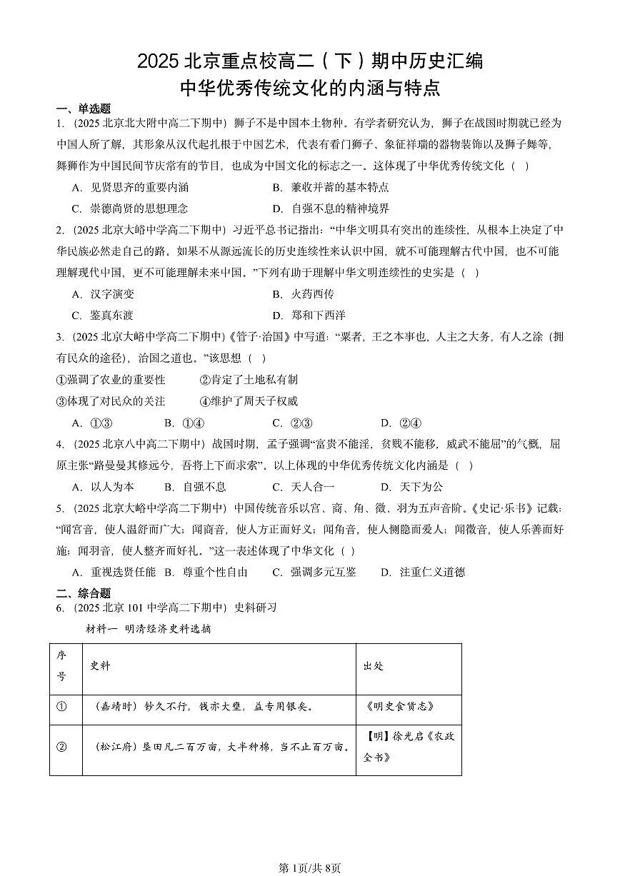 2025北京重点校高二（下）期中历史汇编：中华优秀传统文化的内涵与特点第1页