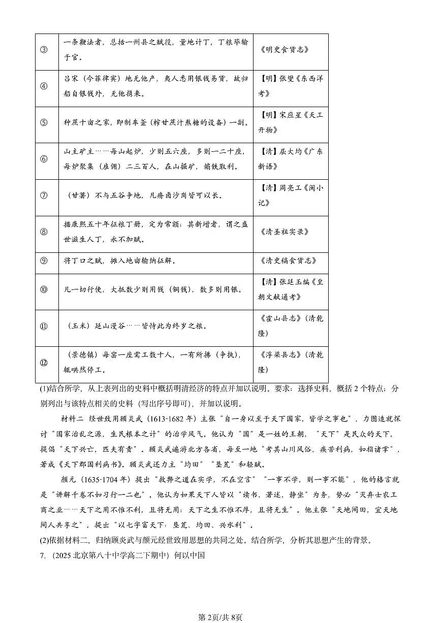 2025北京重点校高二（下）期中历史汇编：中华优秀传统文化的内涵与特点第2页