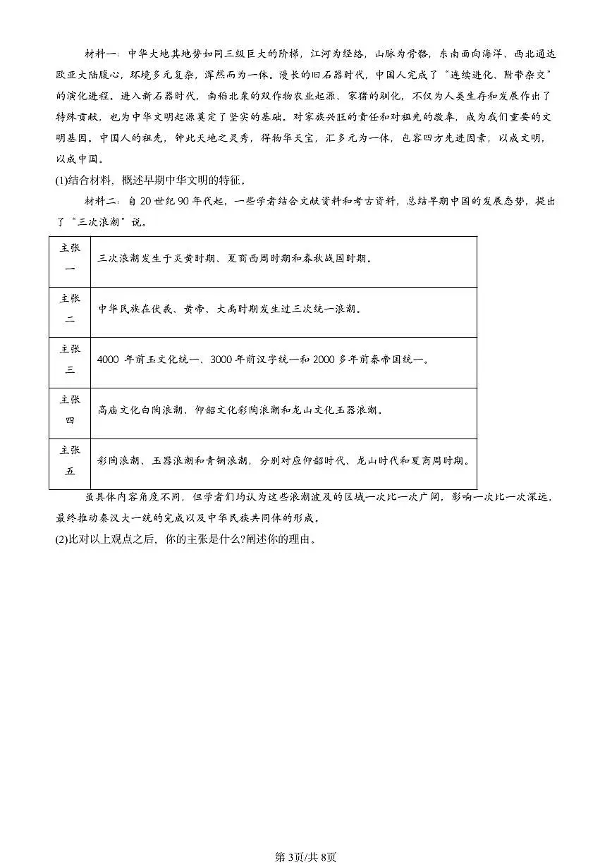 2025北京重点校高二（下）期中历史汇编：中华优秀传统文化的内涵与特点第3页