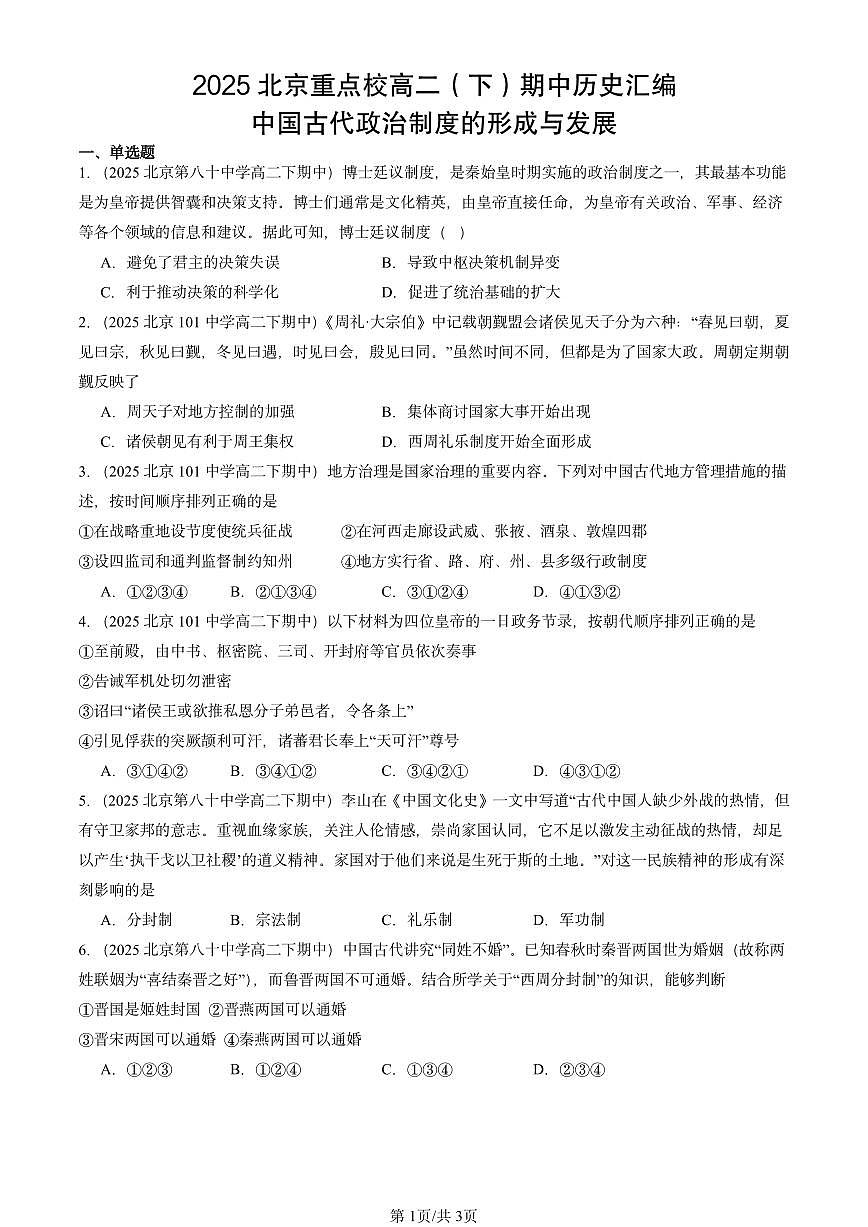2025北京重点校高二（下）期中历史汇编：中国古代政治制度的形成与发展第1页