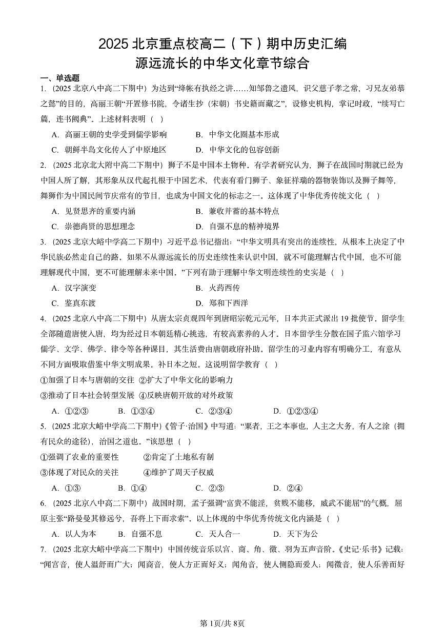 2025北京重点校高二（下）期中历史汇编：源远流长的中华文化章节综合第1页