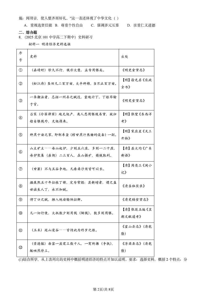 2025北京重点校高二（下）期中历史汇编：源远流长的中华文化章节综合第2页