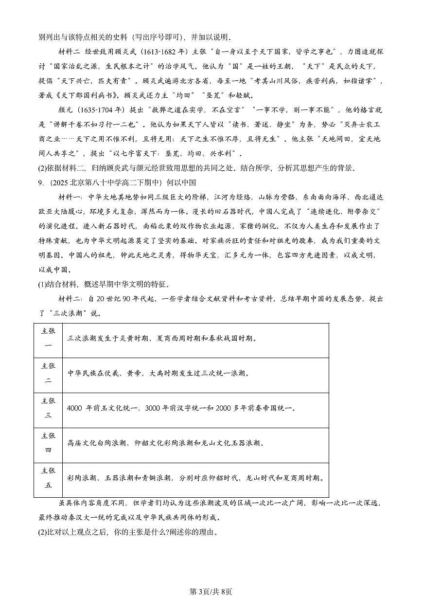 2025北京重点校高二（下）期中历史汇编：源远流长的中华文化章节综合第3页
