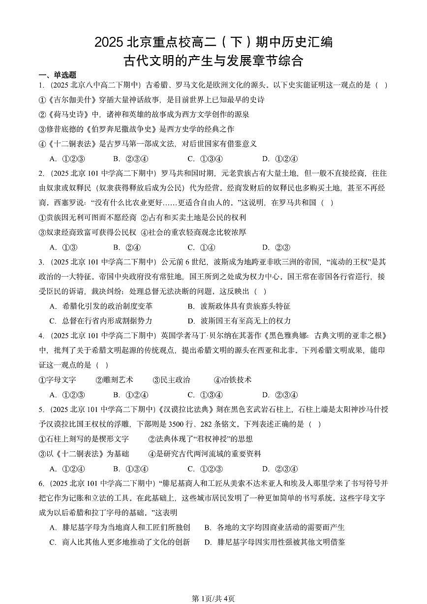 2025北京重点校高二（下）期中历史汇编：古代文明的产生与发展章节综合第1页