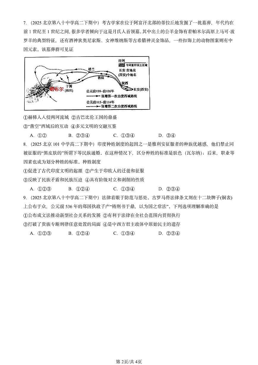 2025北京重点校高二（下）期中历史汇编：古代文明的产生与发展章节综合第2页