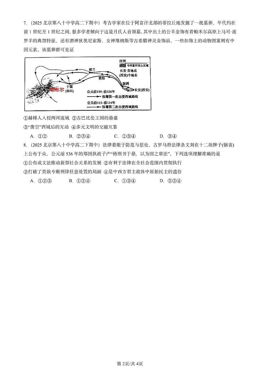 2025北京重点校高二（下）期中历史汇编：古代世界的帝国与文明的交流第2页