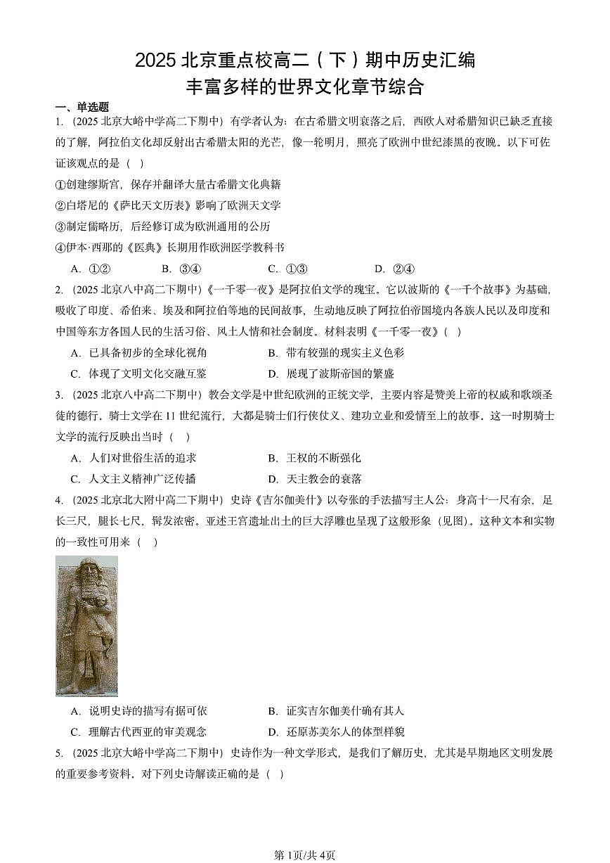 2025北京重点校高二（下）期中历史汇编：丰富多样的世界文化章节综合第1页