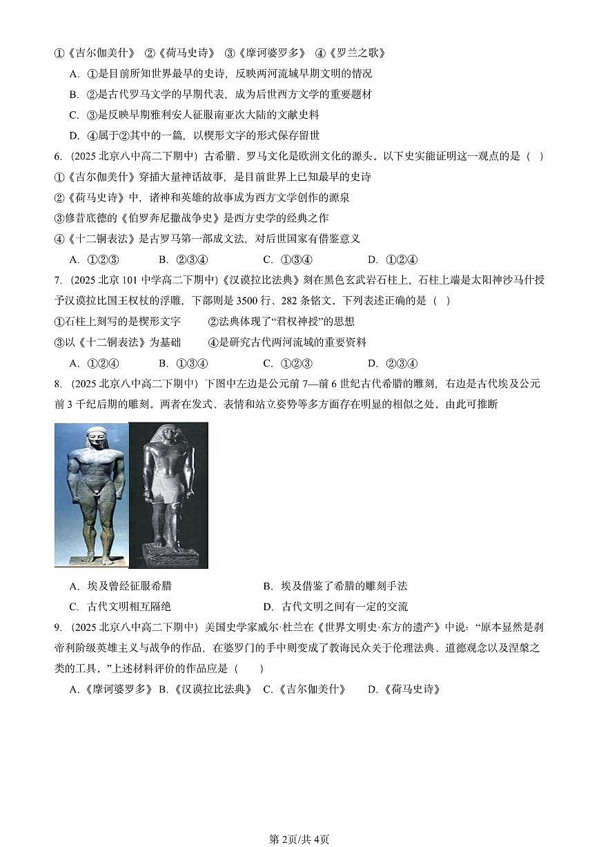 2025北京重点校高二（下）期中历史汇编：丰富多样的世界文化章节综合第2页