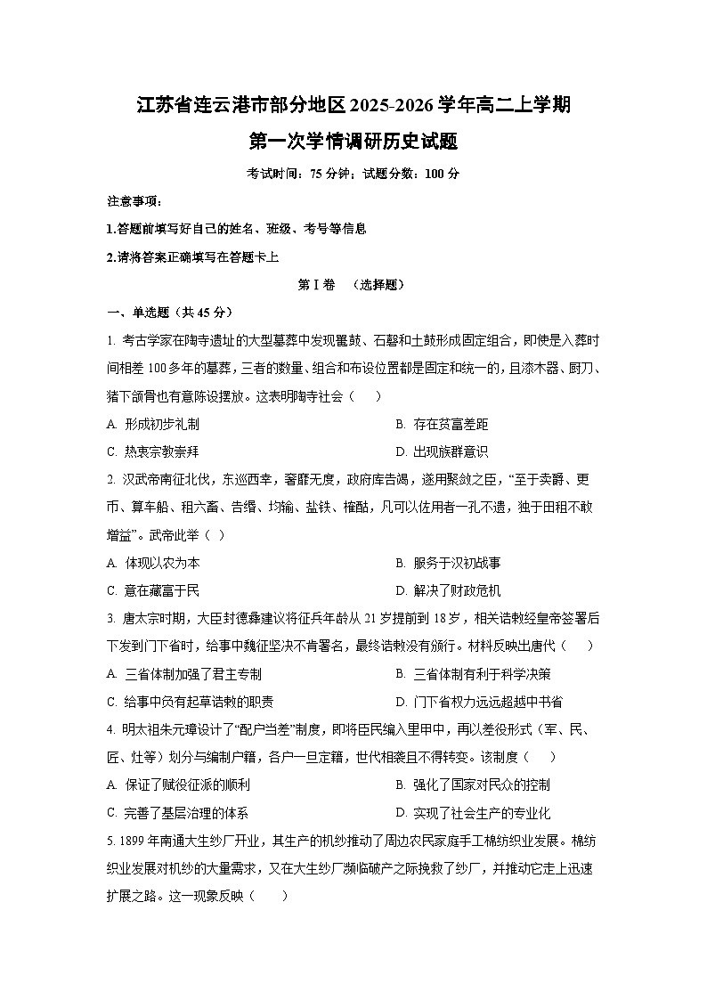 江苏省连云港市部分地区2025-2026学年高二上学期第一次学情调研历史试卷（学生版）第1页