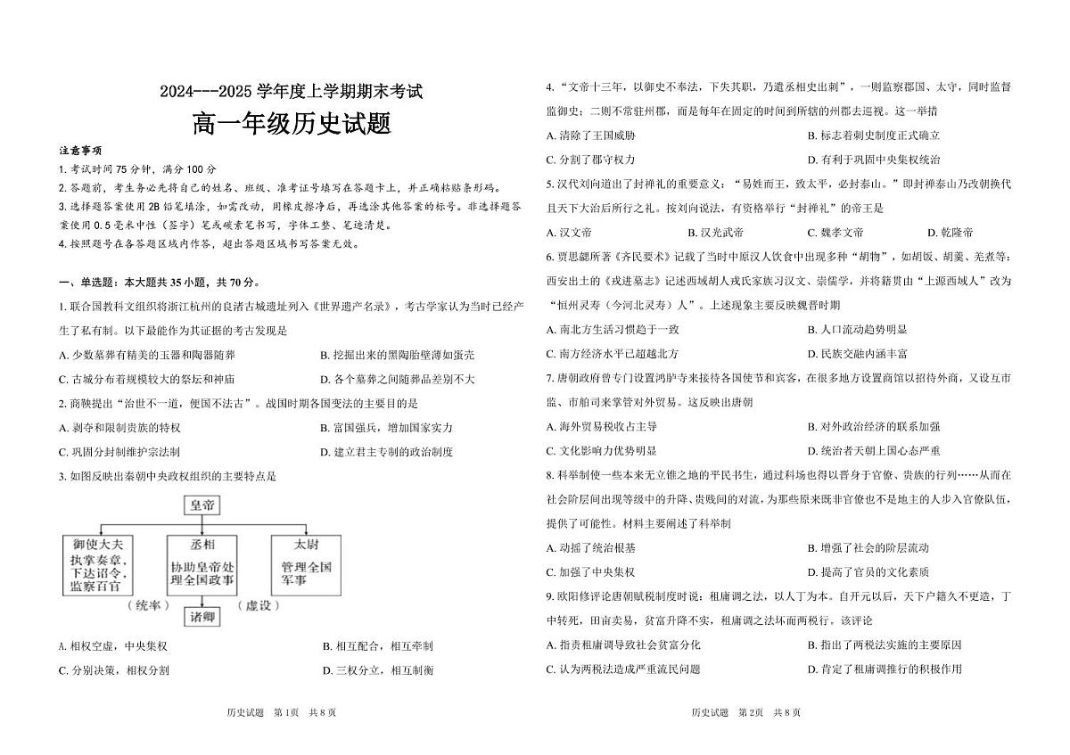 黑龙江省大庆市大庆中学2024-2025学年高一上学期1月期末考试历史试卷第1页
