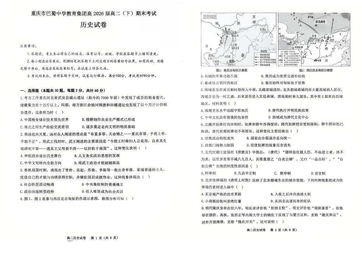 重庆市巴蜀中学教育集团高2026届高二（下）期末考试历史试卷（含答案）第1页