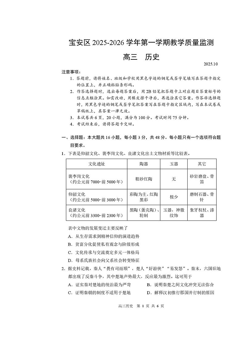广东省深圳市宝安区2025-2026学年高三上学期10月考试历史试卷第1页