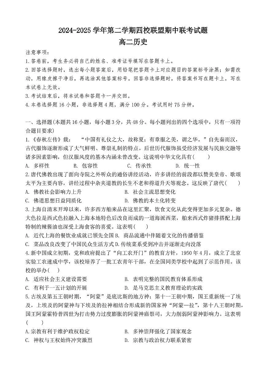 广东省清远市四校联盟2024-2025学年高二下学期期中联考试题历史试卷+解析第1页