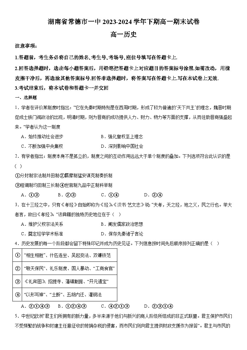 湖南省常德市第一中学2023-2024学年高一下学期期末考试历史试题第1页