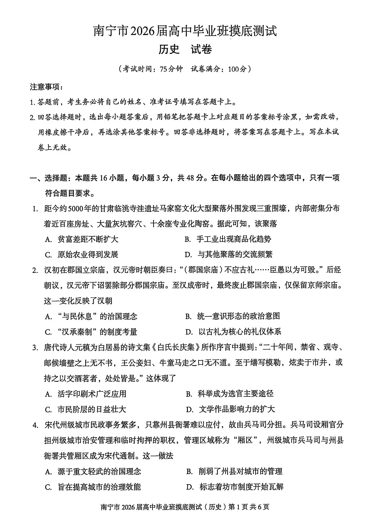 南宁市2026届高中毕业班高三上学期10月摸底测试历史试题无答案第1页