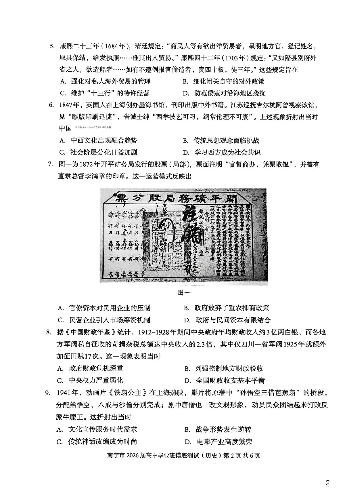 南宁市2026届高中毕业班高三上学期10月摸底测试历史试题无答案第2页