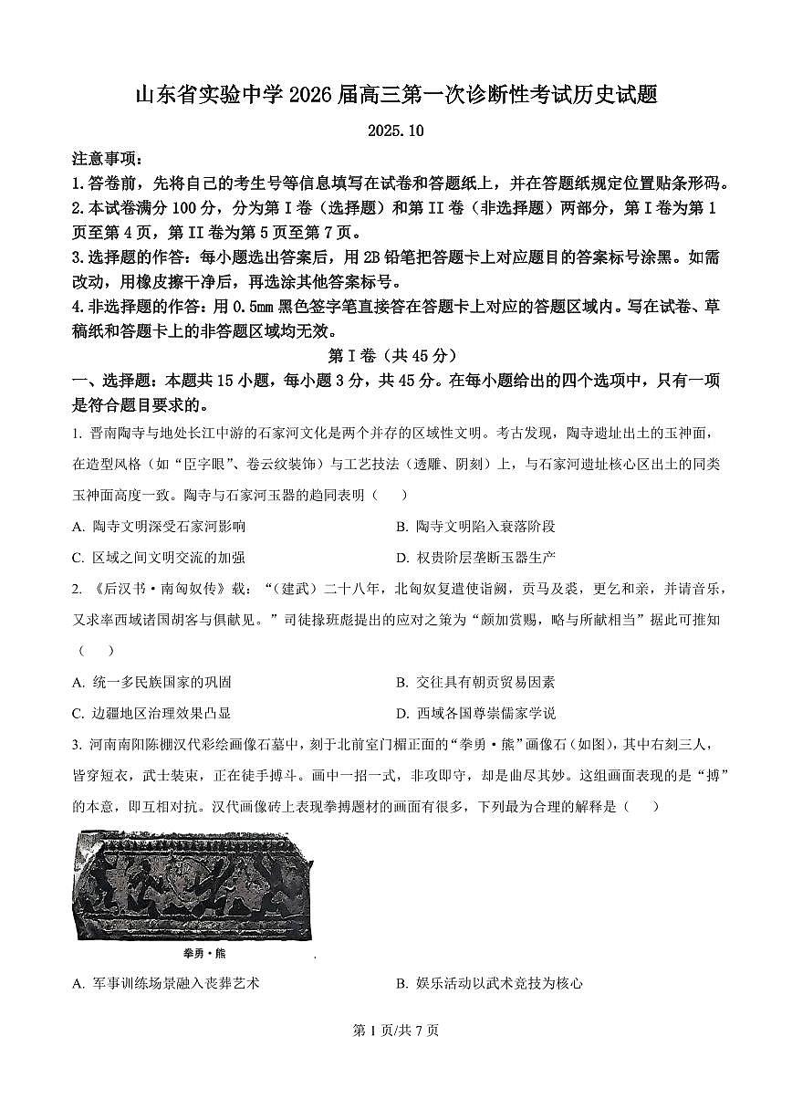 精品解析：山东省实验中学2025-2026学年高三上学期第一次诊断性考试历史试题（原卷版）第1页