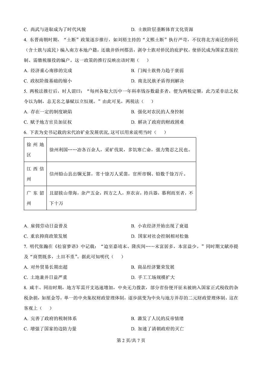 精品解析：山东省实验中学2025-2026学年高三上学期第一次诊断性考试历史试题（原卷版）第2页