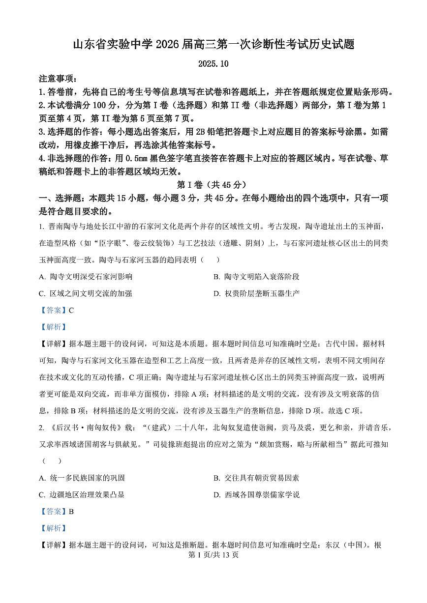 精品解析：山东省实验中学2025-2026学年高三上学期第一次诊断性考试历史试题（解析版）第1页