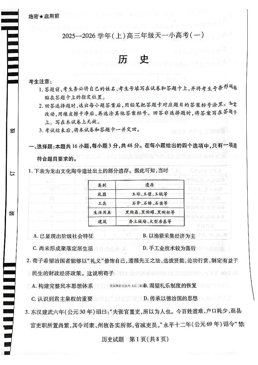 2025年天一小高考(一)高三上学期10月历史试题无答案第1页