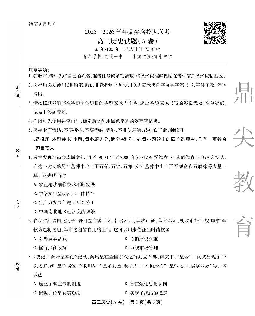安徽省鼎尖名校大联考2025-2026学年高三上学期10月月考历史(A)第1页