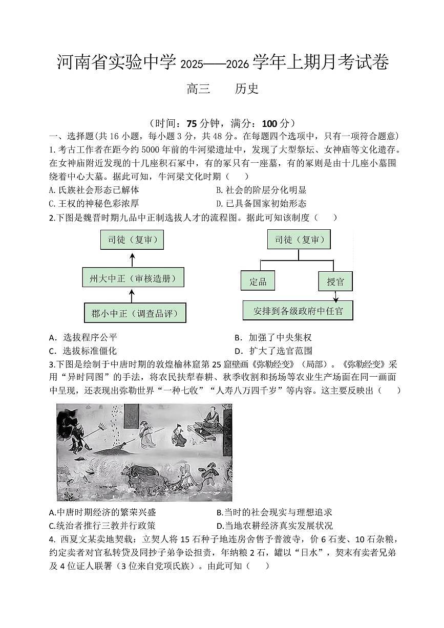 河南省实验中学2026届高三上学期10月月考历史试题+答案第1页