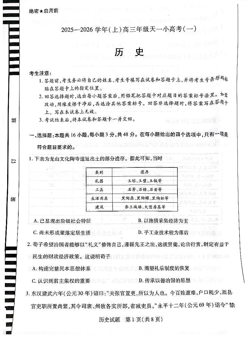 河南&陕西&山西2026届高三上学期10月天一小高考(一)历史试题+答案第1页