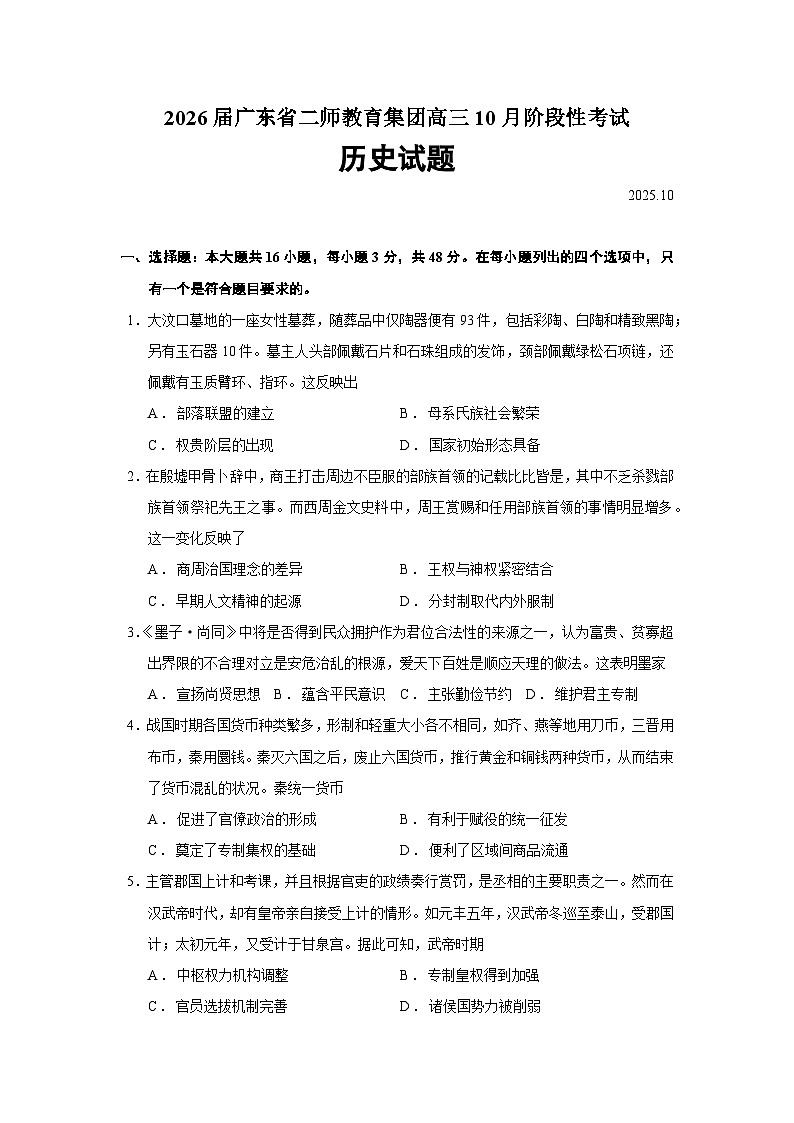 2026届广东省二师教育集团高三上学期10月阶段性考试历史试题（含答案）第1页