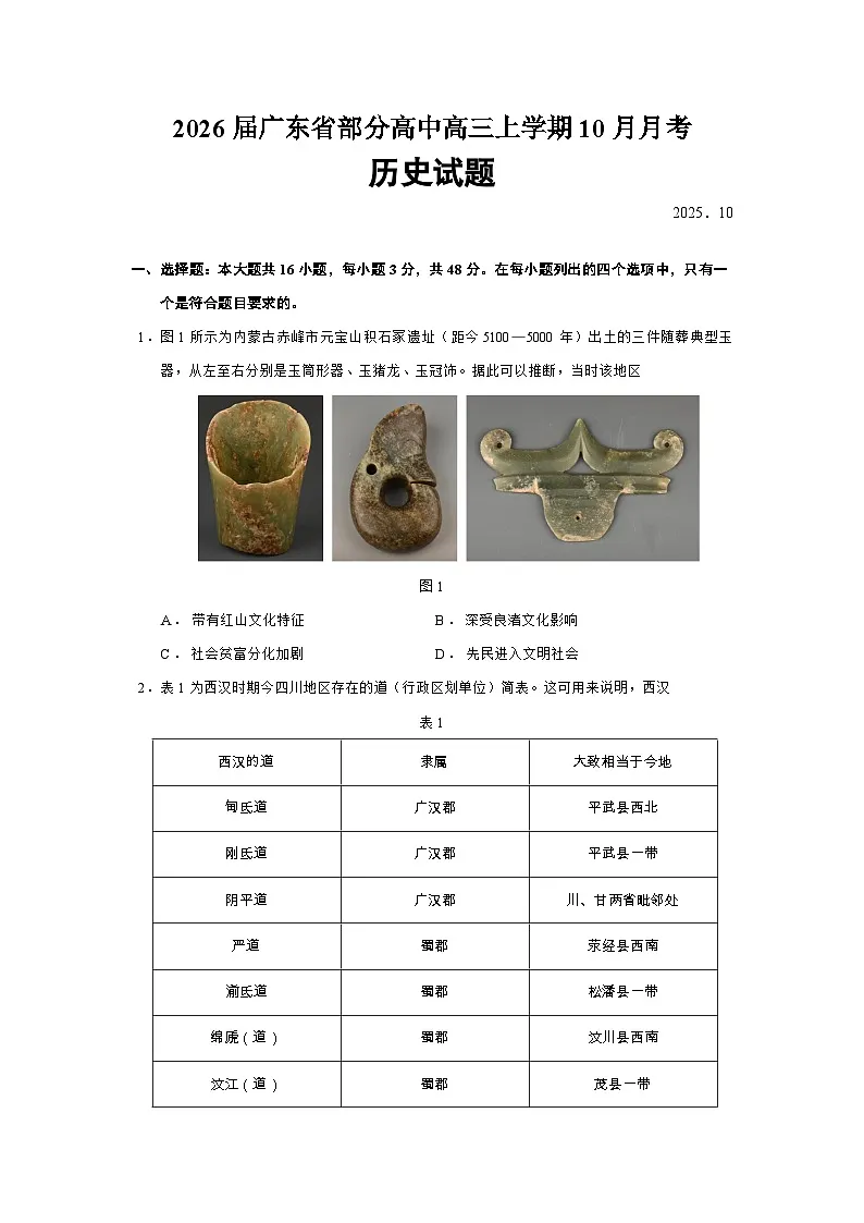 2026届广东省部分高中高三上学期10月月考历史试题（含答案）第1页