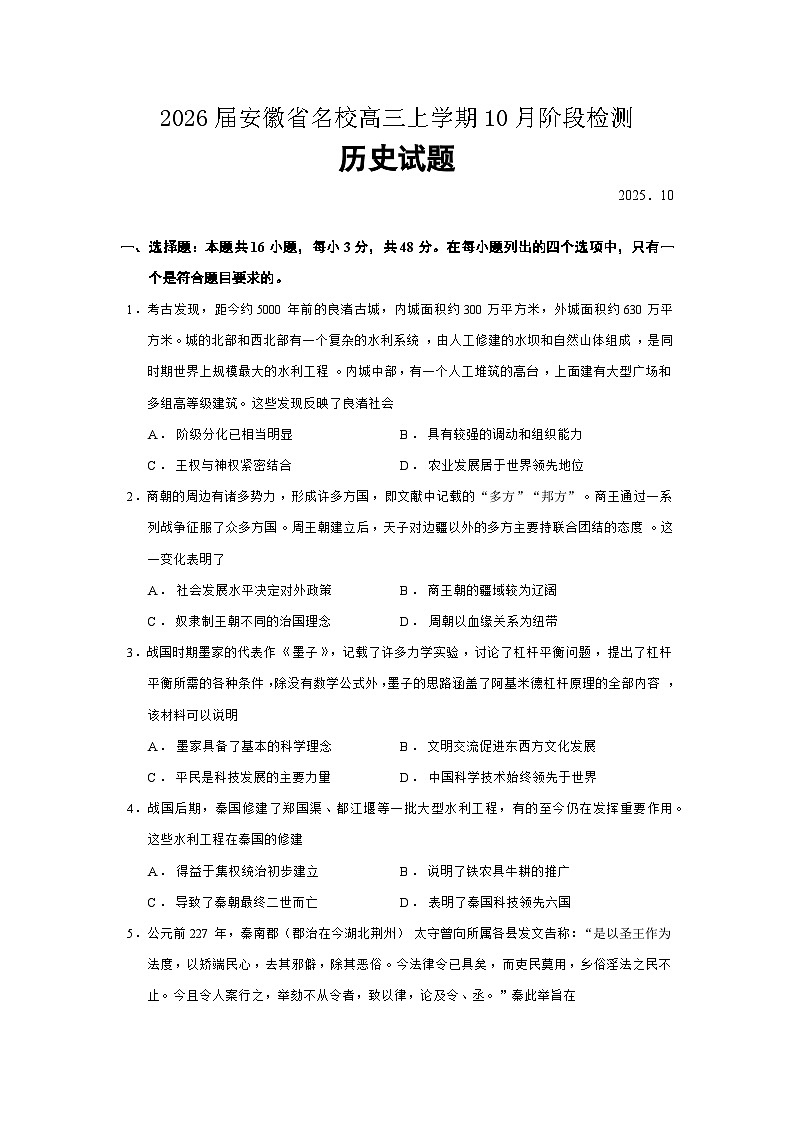 2026届安徽省名校高三上学期10月阶段检测历史试题（含答案）第1页