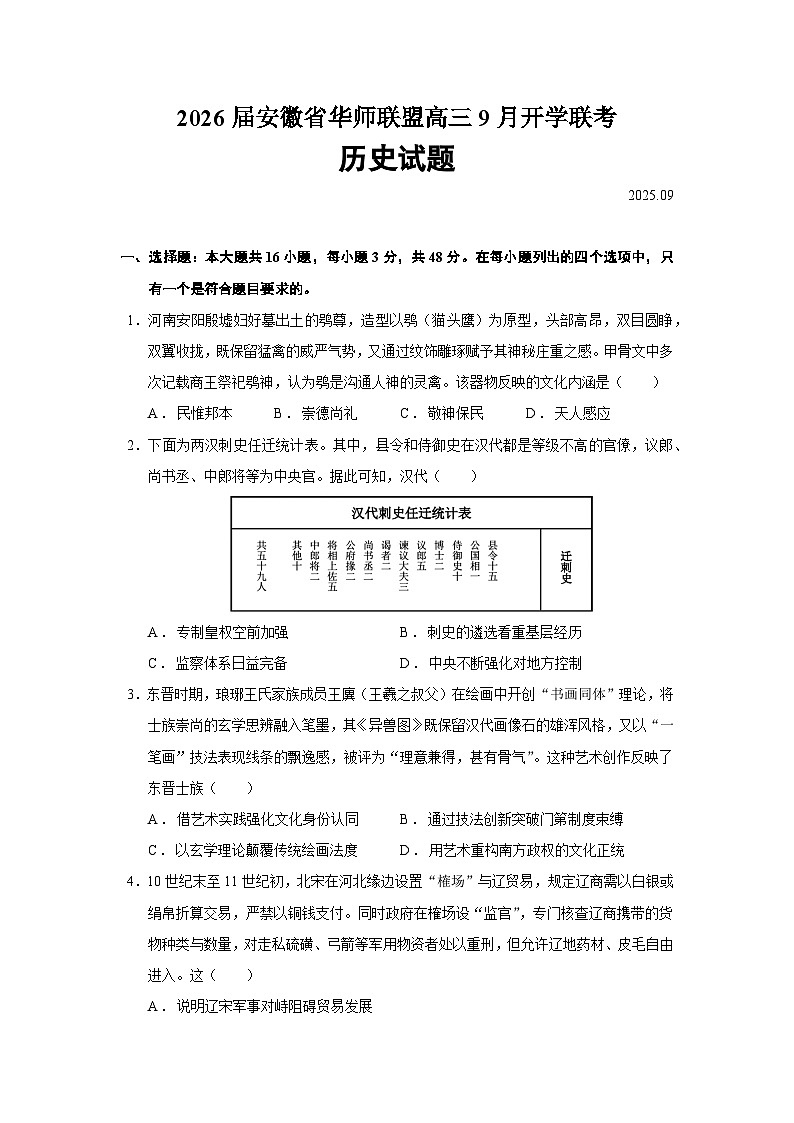 2026届安徽省华师联盟高三上学期9月开学联考历史试题（含答案）第1页