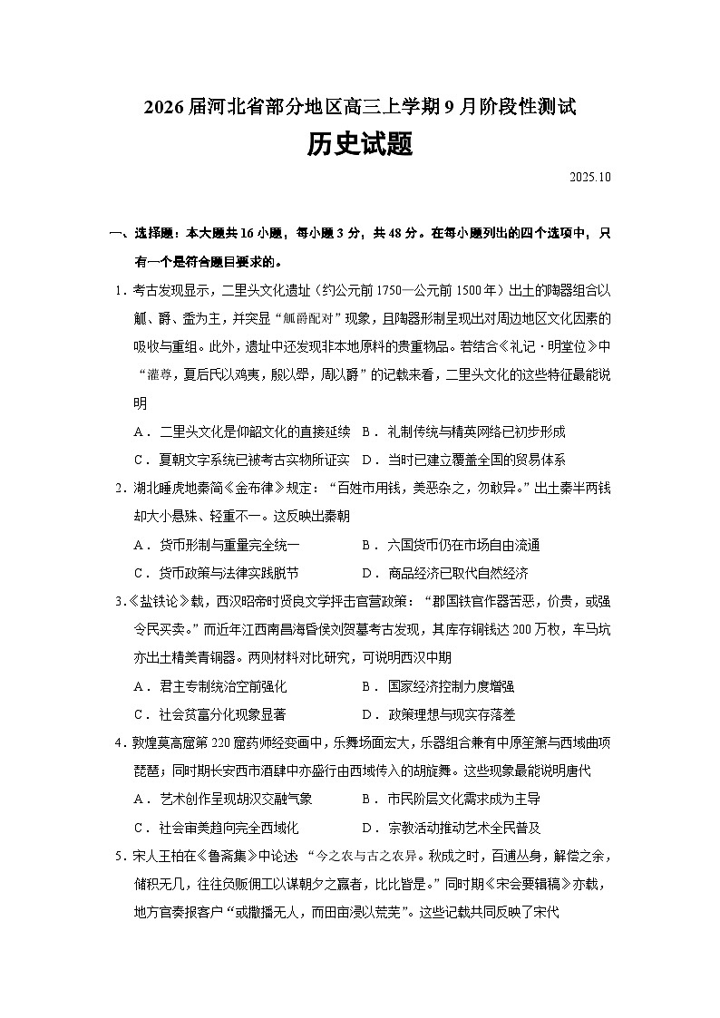 2026届河北省部分地区高三上学期9月阶段性测试历史试题（含答案）第1页