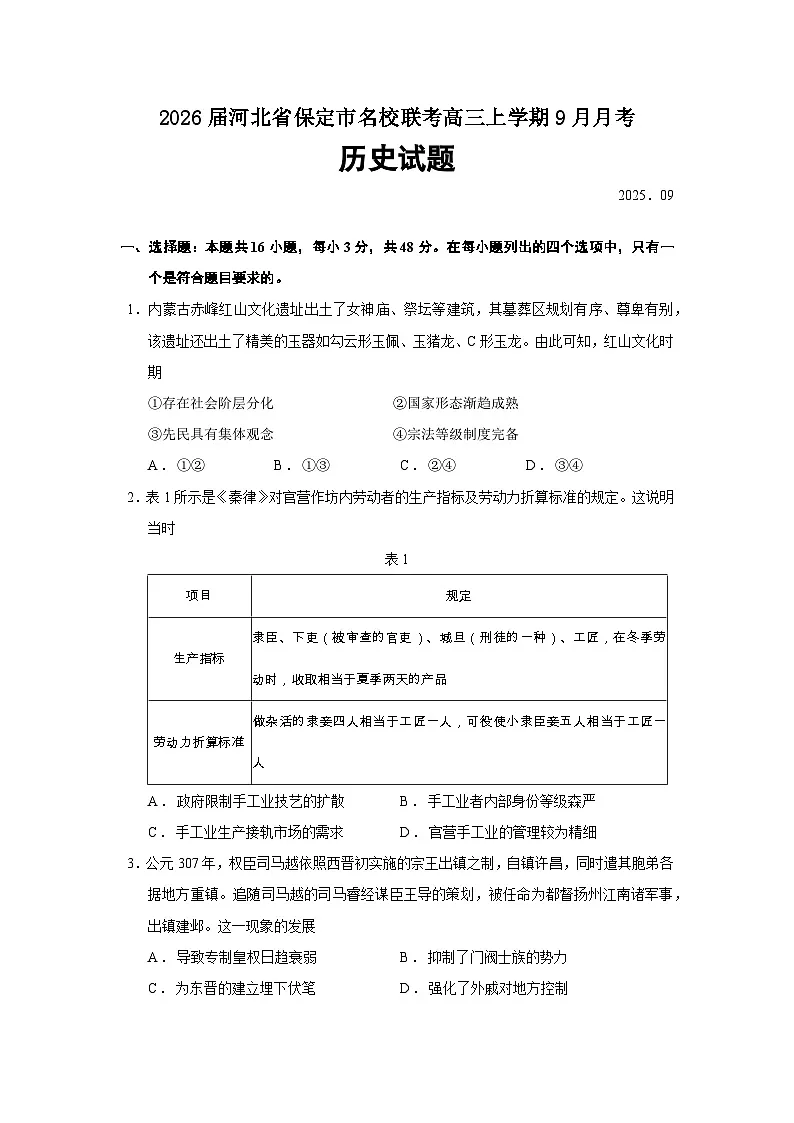 2026届河北省保定市名校联考高三上学期9月月考历史试题（含答案）第1页