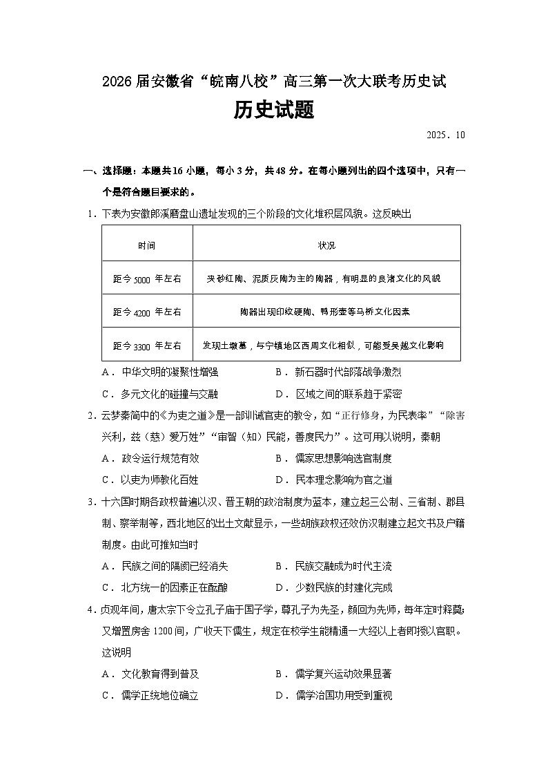 2026届安徽省“皖南八校”高三第一次大联考历史试题（含答案）第1页