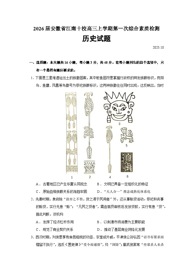 2026届安徽省江南十校高三上学期第一次综合素质检测历史试题（含答案）第1页