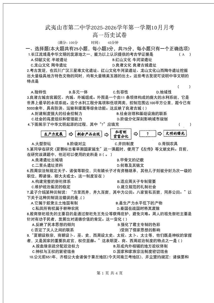 福建省武夷山市第二中学2025-2026学年高一上学期10月月考历史试卷第1页