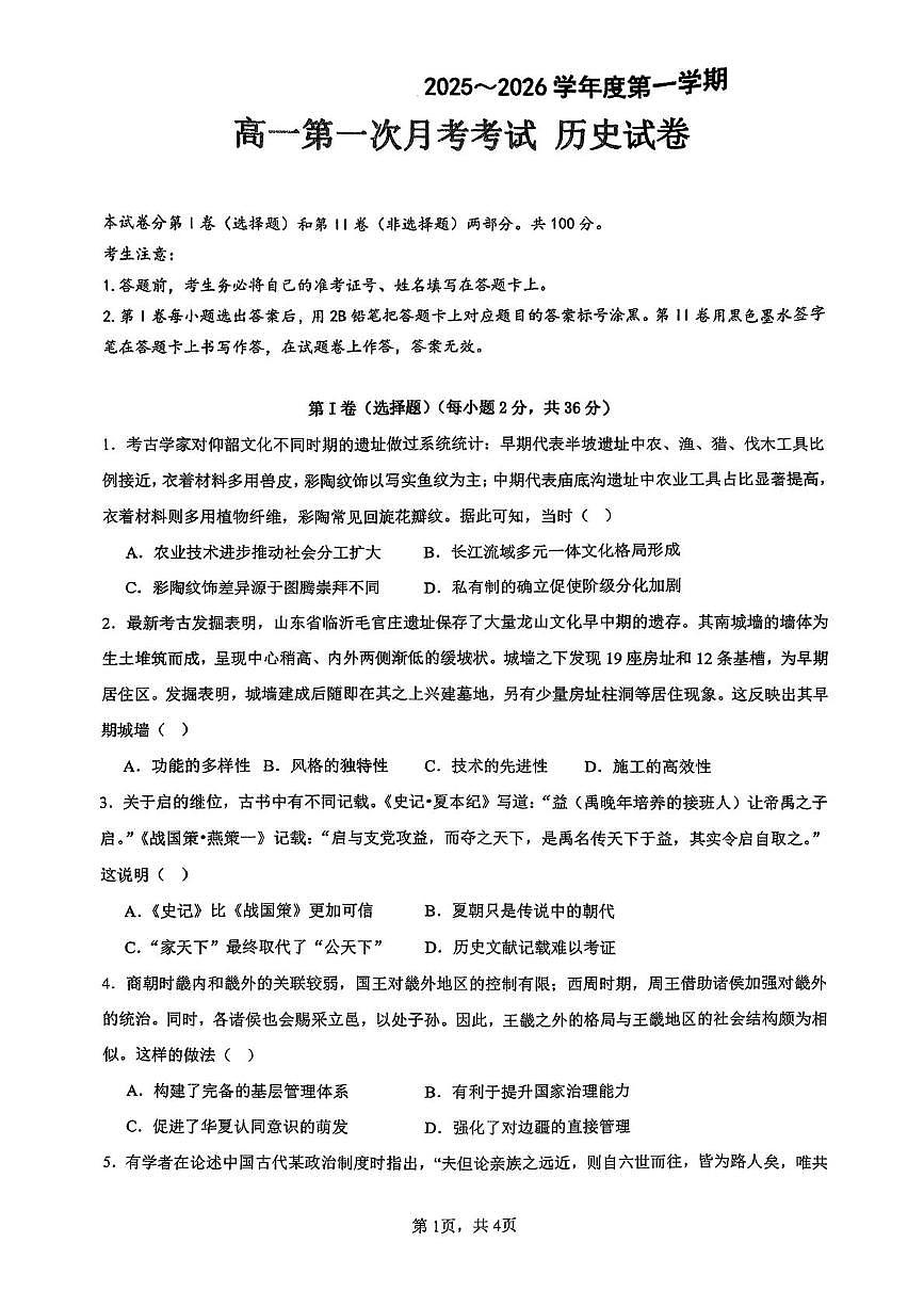 广东省汕头市潮阳某校2025-2026学年高一上学期第一次月考历史试卷第1页