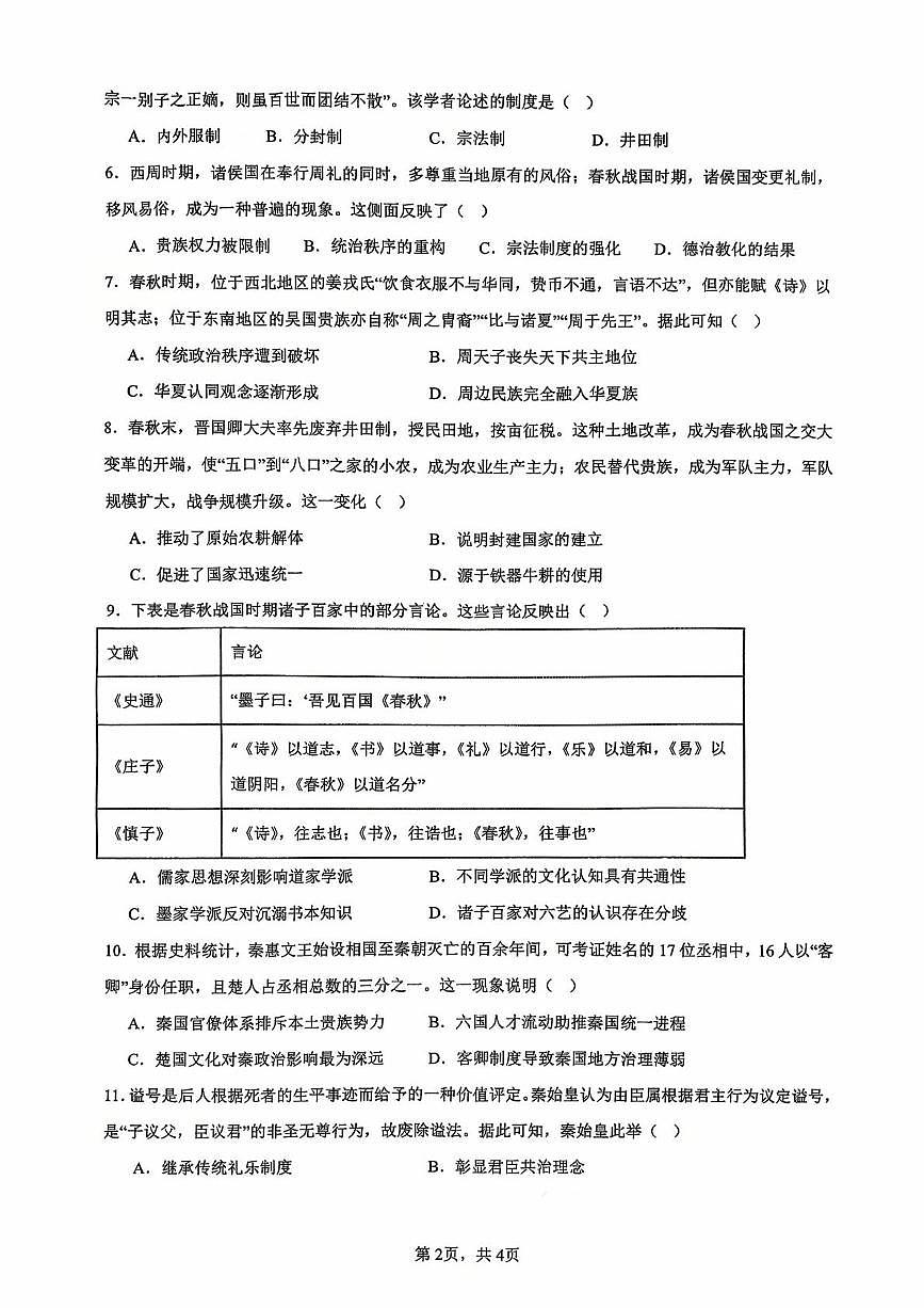 广东省汕头市潮阳某校2025-2026学年高一上学期第一次月考历史试卷第2页