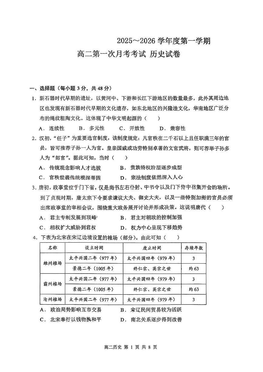 广东省汕头市潮阳某校2025-2026学年高二上学期第一次月考历史试题第1页