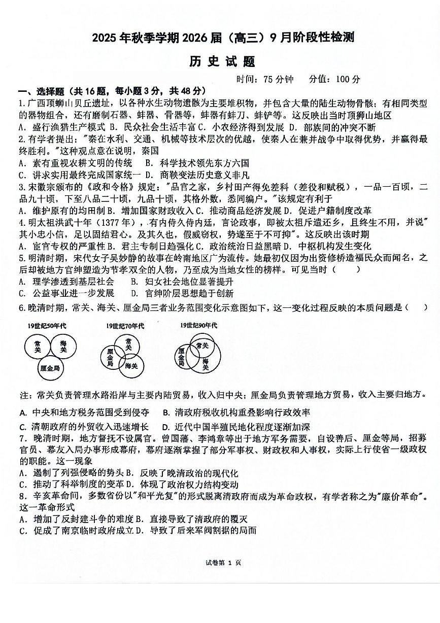 广西壮族自治区来宾高级中学2025-2026学年高三上学期9月月考历史试题第1页